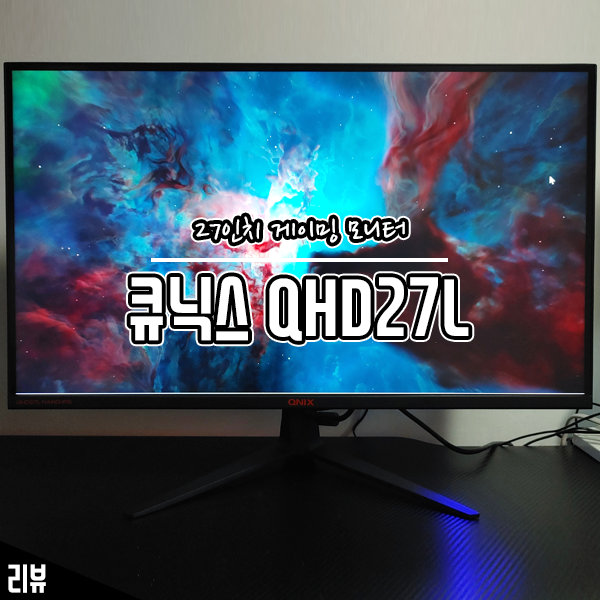 NANO IPS 27인치 게이밍 모니터 큐닉스 QHD27L 사용기 NANO IPS 27인치 게이밍 모니터 큐닉스 QHD27L 사용기