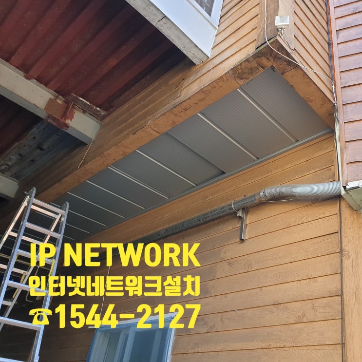  강원도 인터넷 네트워크 설치 및 랜선설치 공사 과정입니다
