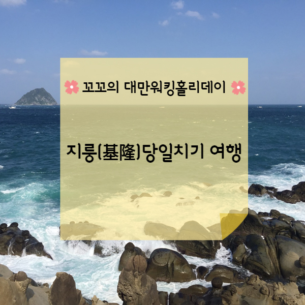  [대만워홀] 지룽(基隆) 여행 허핑다오(和平島)