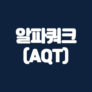  알파쿼크(AQT)코인