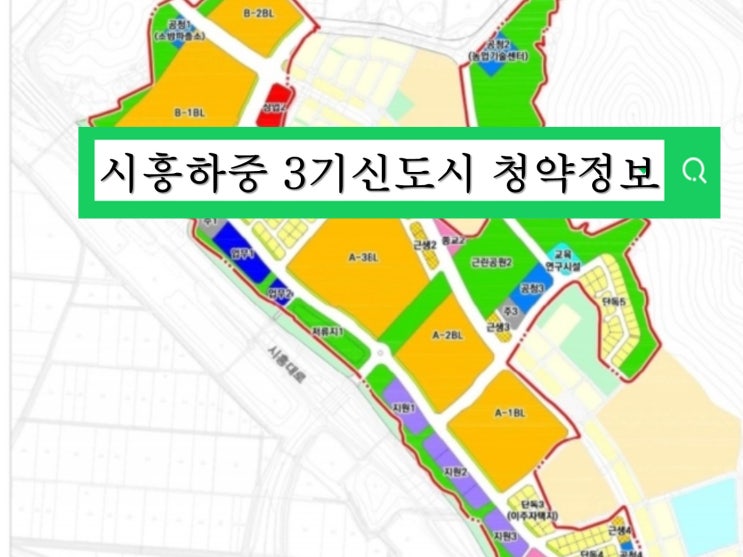 시흥 하중지구 3기신도시 3차 분양정보