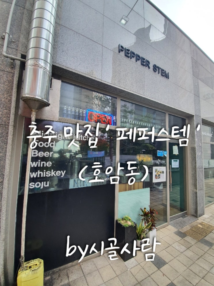  충주맛집 호암동 ' 페퍼스템 '