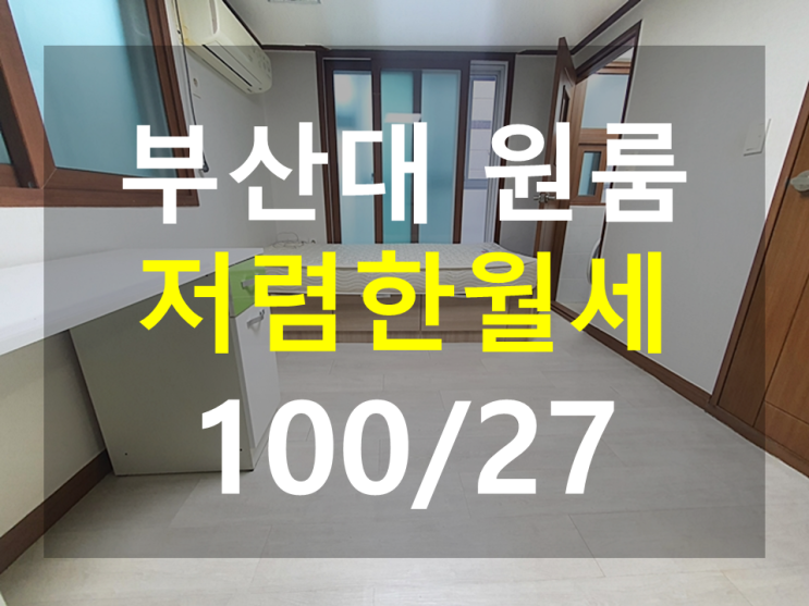  부산대원룸 : 북문도보4분 풀옵션 큰냉장고 분리형 베란다 깔끔함