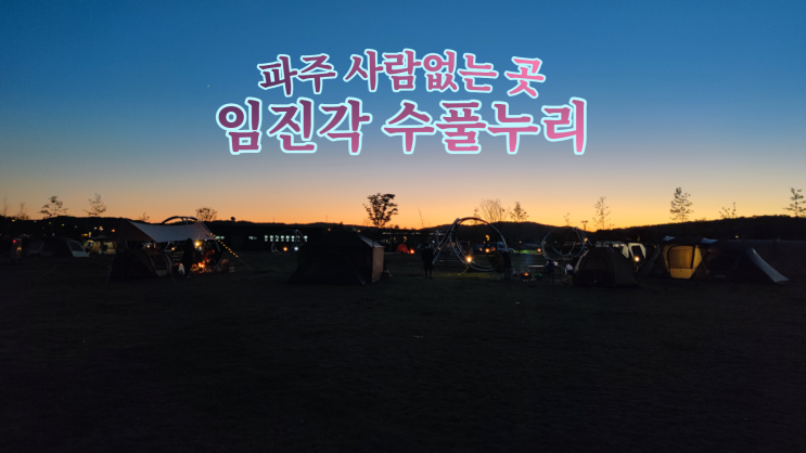파주 임진각 수풀누리 사람없는 곳 (평화누리 캠핑장 옆) 파주 임진각 수풀누리 사람없는 곳 (평화누리 캠핑장 옆)