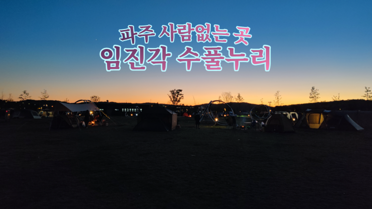 파주 임진각 수풀누리 사람없는 곳 (평화누리 캠핑장 옆)