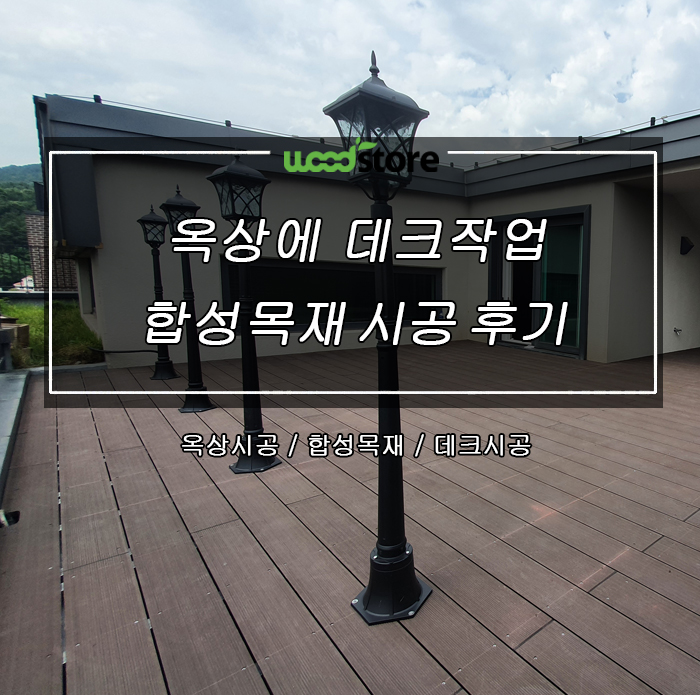  옥상에 데크작업했더니  야외 캠핑장 안가도 되겠어요!!
