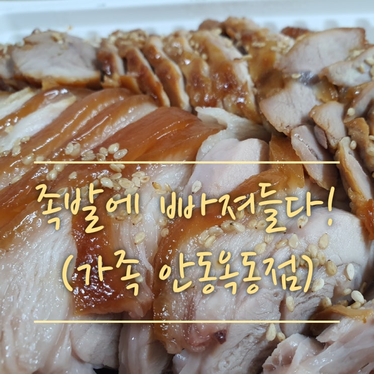  [안동 족발 맛집] 쫀득한 족발에 기분업~!가장맛있는족발 안동옥동점(안동 족발,안동족발포장,안동 가족 족발)