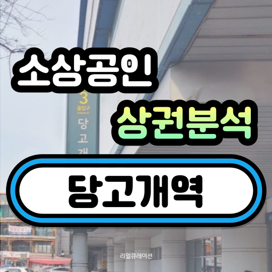  당고개역 상권분석