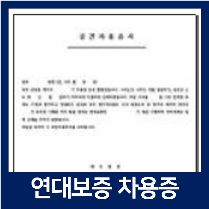  상황별 차용증 양식 다운받기