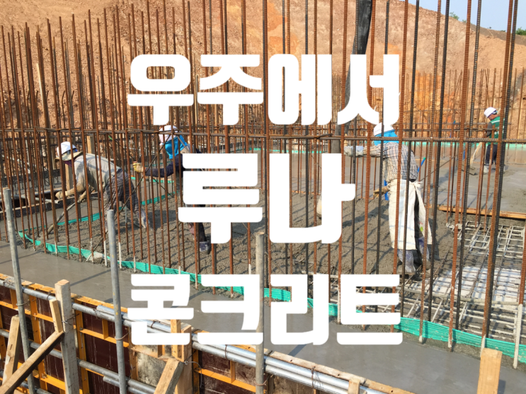 달나라의 루나 콘크리트(Lunar Concrete) 누리호 달나라의 루나 콘크리트(Lunar Concrete) 누리호