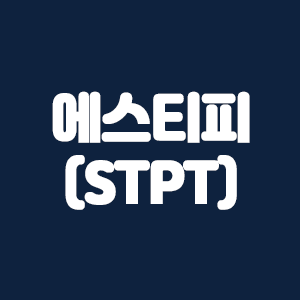  에스티피(STPT)코인
