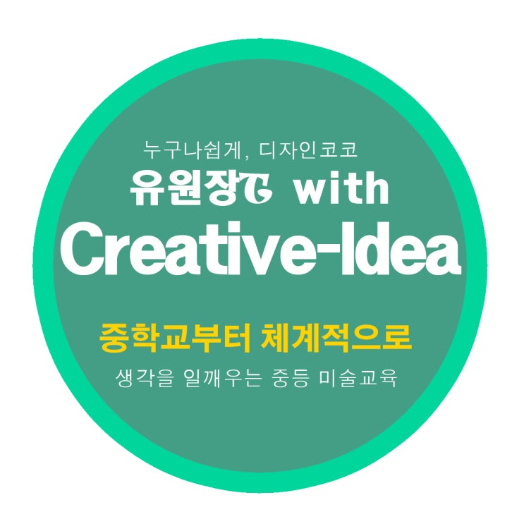  [김해 중학생 미술] 중학교 때부터 체계적인 아이디어 미술교육이 필요하다[마산 중등 미술교육]