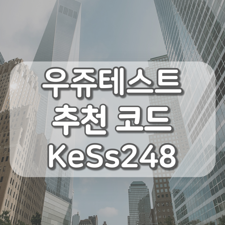 우쥬테스트 추천인 코드 (KeSs248), 설문조사 한 번에 1,000원씩 주는 사이트