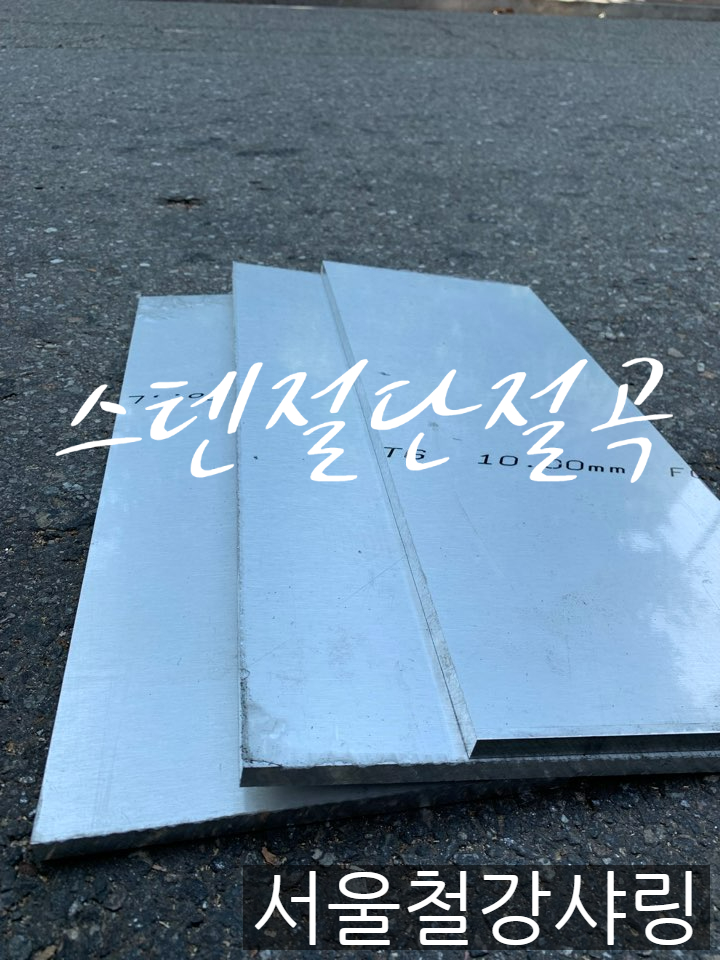 절단절곡,스텐절단절곡,스텐절단,스텐가공,스텐제작,스텐철판가공전문업체 찾으시나요?? 절단절곡,스텐절단절곡,스텐절단,스텐가공,스텐제작,스텐철판가공전문업체 찾으시나요??