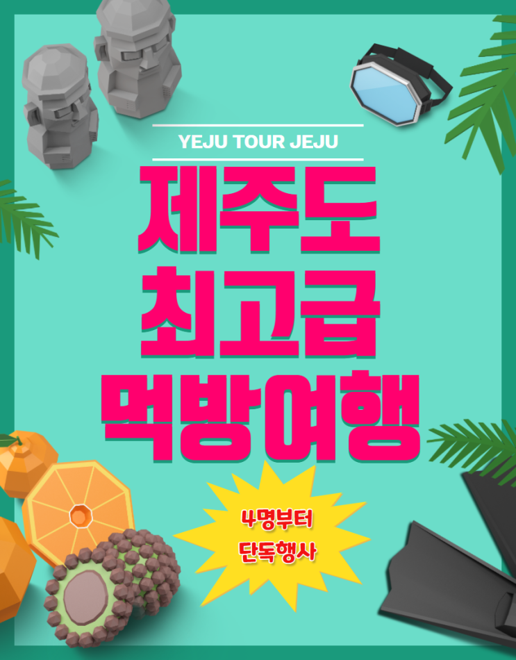 최고급 고품격 4인이상 단독행사 먹방제주도여행 김포 군산 대구 김해 사천 원주 여수 청주 양양 울산 무안 포항공항출발 프리미엄 제주도투어