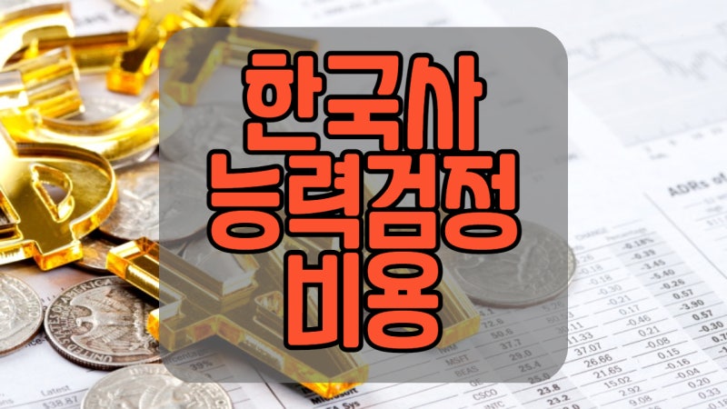 2022년에는 한국사능력검정시험 비용이 오를까요? 한능검 비용부터 주의사항까지 알려드립니....