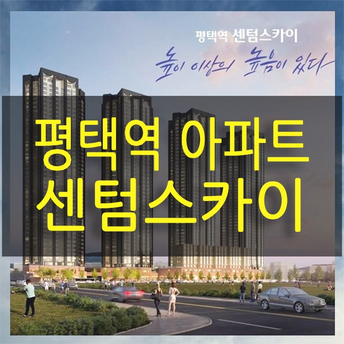  평택역 센텀스카이 파밀리에 역세권 아파트 45층 랜드마크 대단지 공급정보