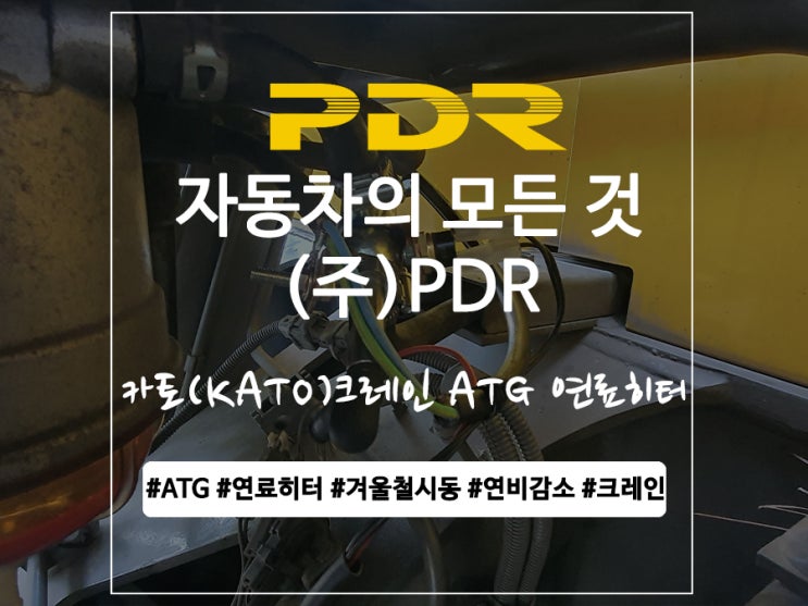  카토 (KATO) 크레인 ATG연료히터 장착