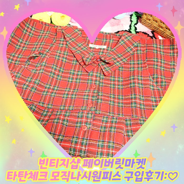 빈티지샵 페이버릿마켓 타탄체크 모직나시원피스 구입후기:♡
