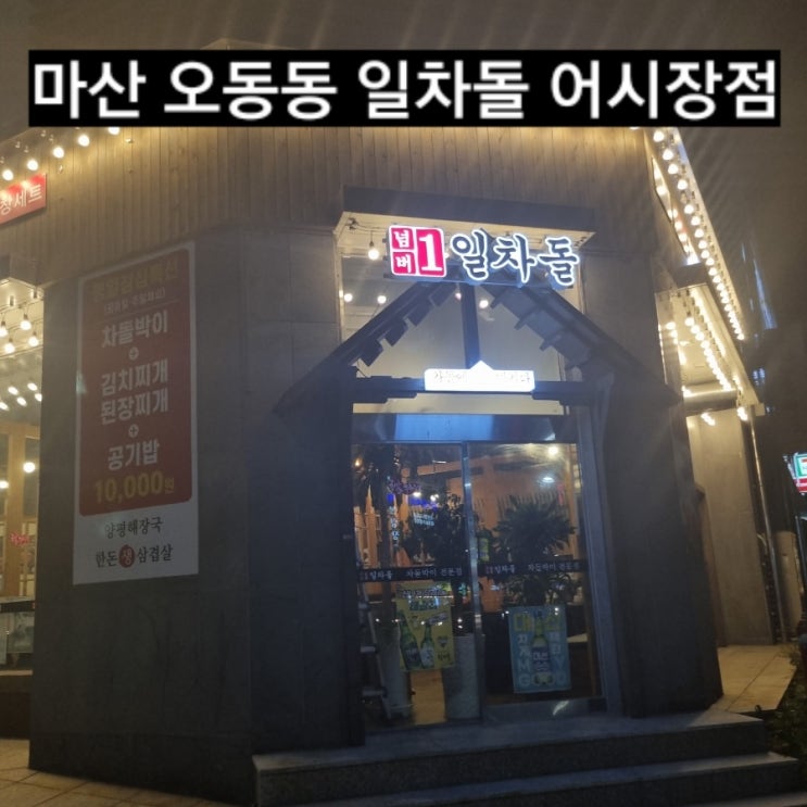  마산 오동동 일차돌 차돌곱창세트 ! 마산어시장점