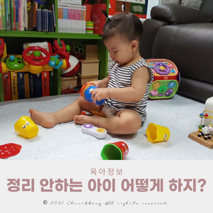  장난감 정리 안 하는 아이 어떻게 하지?