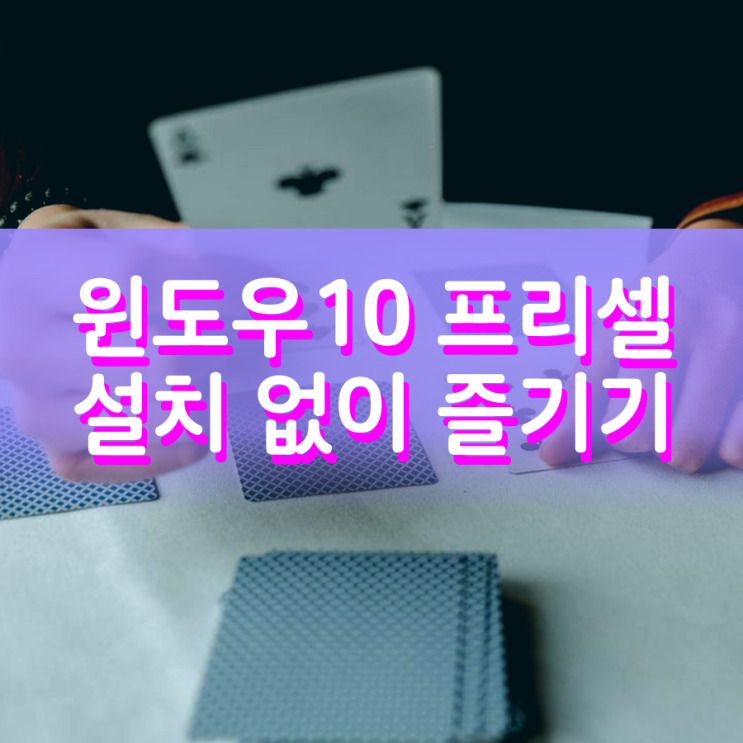 프리셀 게임 윈도우10에서 설치 없이 즐겨봐요 프리셀 게임 윈도우10에서 설치 없이 즐겨봐요