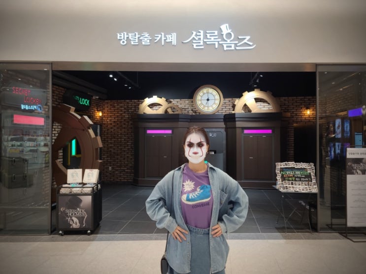  대전 방탈출카페 대전신세계백화점 데이트로 딱인 셜록홈즈