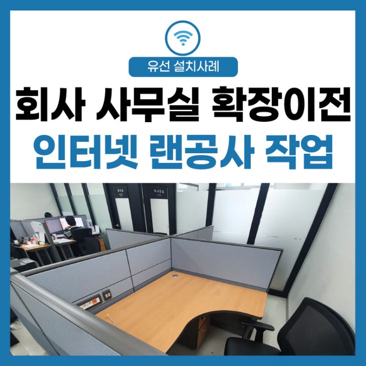  [회사 사무실 인터넷] 사무실 확장 이전, 라인 추가 포설 네트워크 랜공사 작업