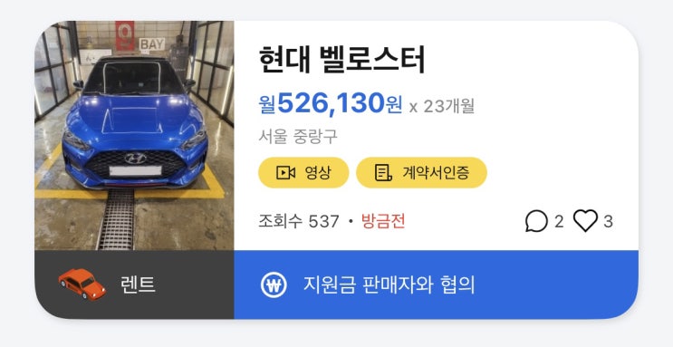  현대 벨로스터 장기렌트승계 쉽고 빠르게~!