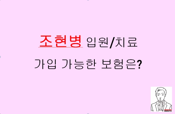  1년 전 조현병 입원해서 현재 치료중이라면 어떻게 보험 준비를 할까?