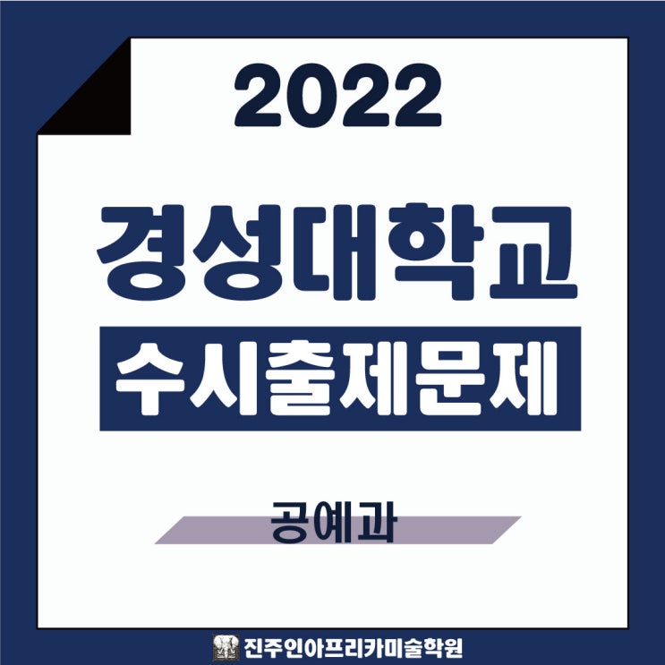  [진주입시미술학원] 2022학년도 경성대학교 공예과 수시실기 출제문제