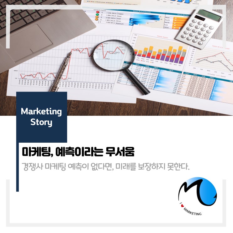  마케팅, 예측이라는 무서움