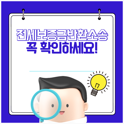  전세보증금반환소송 꼭 확인하세요!