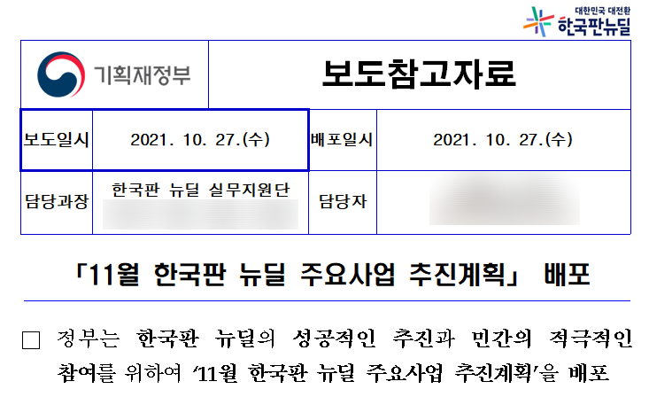 11월 한국판 뉴딜 주요사업 추진계획_기획재정부 11월 한국판 뉴딜 주요사업 추진계획_기획재정부