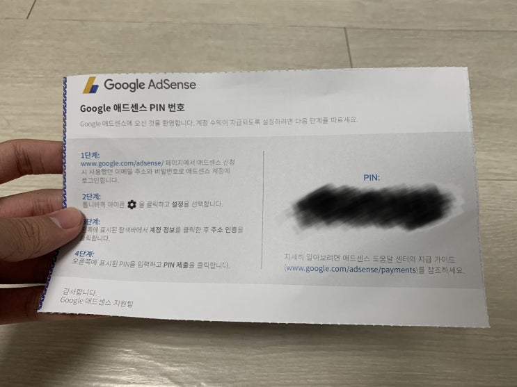  구글 애드센스 [주소가 확인되지 않아 지급이 보류 중입니다] 문제 해결하기 & PIN 코드 입력