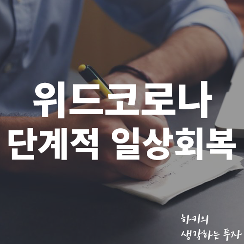  위드 코로나. 단계적 일상회복 1단계 핵심 정리(Ft. 음식점, 카페, 헬스장, 사적모임)