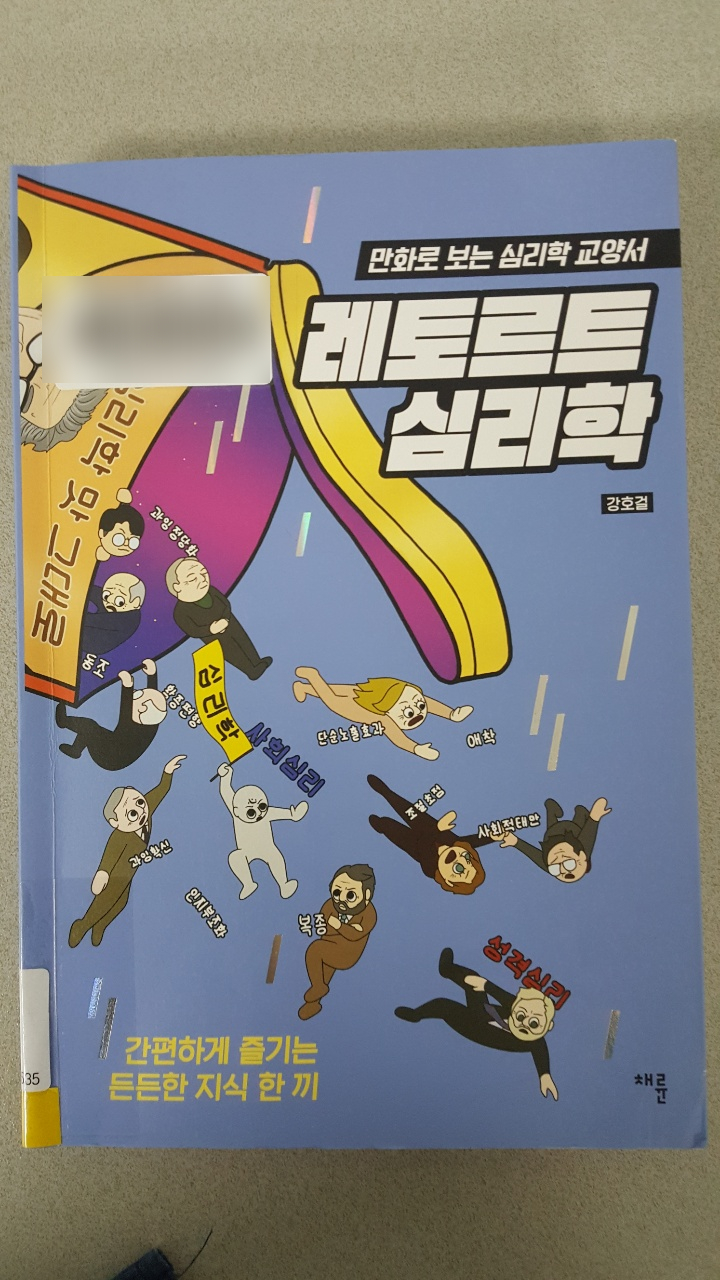  레토르트 심리학