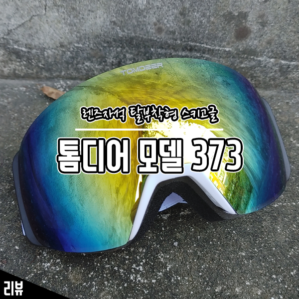 톰디어 스키고글 모델 373 입문용 장비로 준비해 봤어요 톰디어 스키고글 모델 373 입문용 장비로 준비해 봤어요
