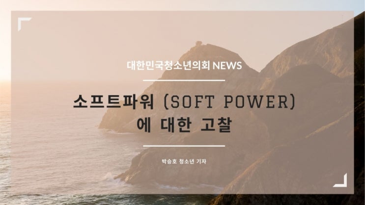 소프트파워(Soft Power)에 대한 고찰