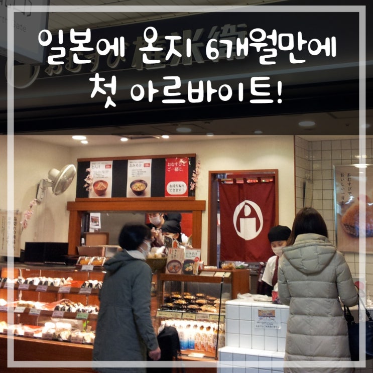 일본생활편 #04 일본온지 6개월만에 첫 아르바이트! 일본생활편 #04 일본온지 6개월만에 첫 아르바이트!