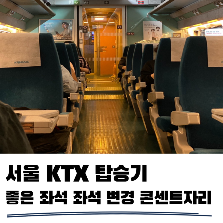  KTX좌석 추천 및 좌석 변경 알아봐요