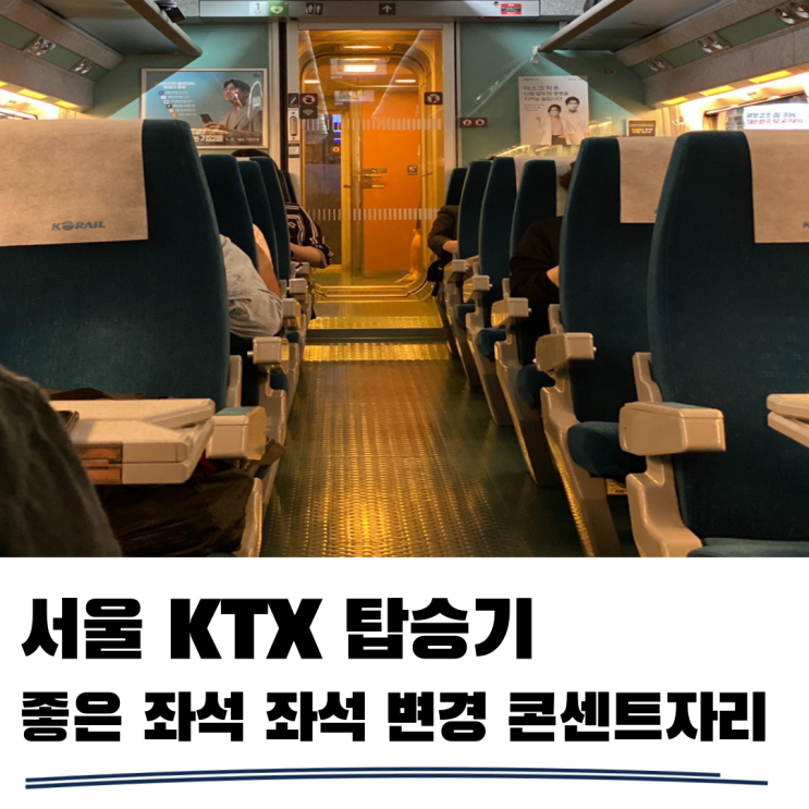 KTX좌석 추천 및 좌석 변경 알아봐요