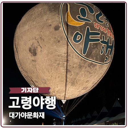 고령야행 고령대가야문화재야행 일정, 참여행사 소개 고령야행 고령대가야문화재야행 일정, 참여행사 소개