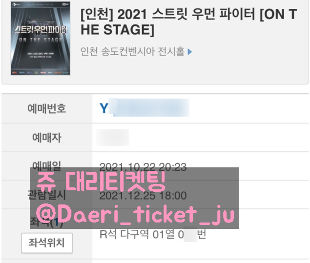 211022 스트릿우먼파이터 스우파 인천 콘서트 티켓팅 5매 성공 [YES24]