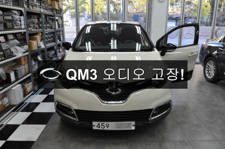  르노삼성 QM3 순정AVN오디오 SMART connect LIGHT스마트컨넥트라이트 전원불량 , 블랙아웃 , 후방카메라먹통 , 오디오소리먹통 메인보드수리