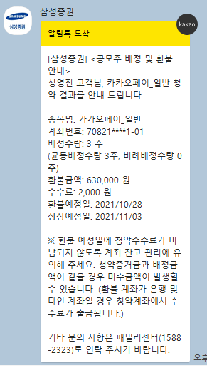  카카오페이 공모주 청약 결과 3주 받았습니다.