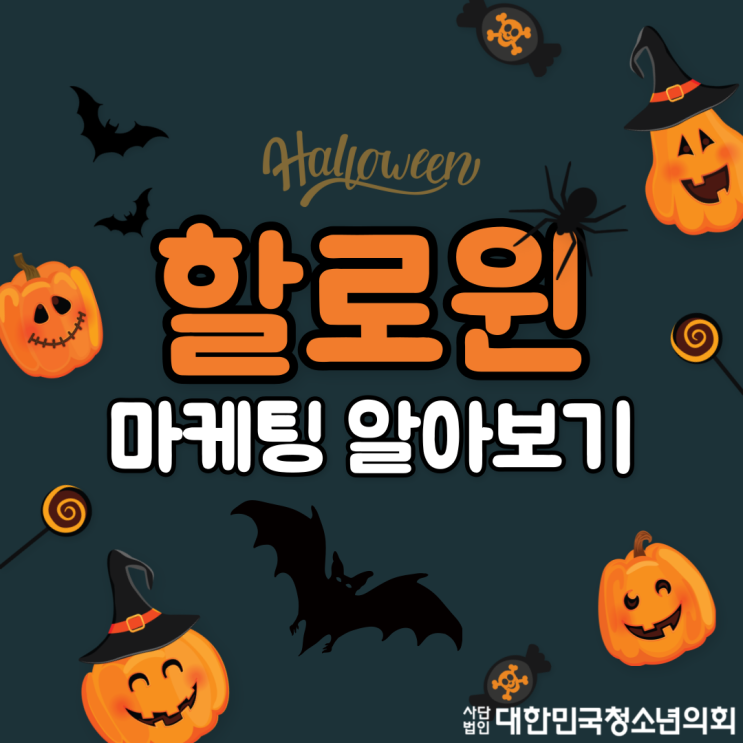 [할로윈] 2021년 할로윈 마케팅 트렌드 알아보기