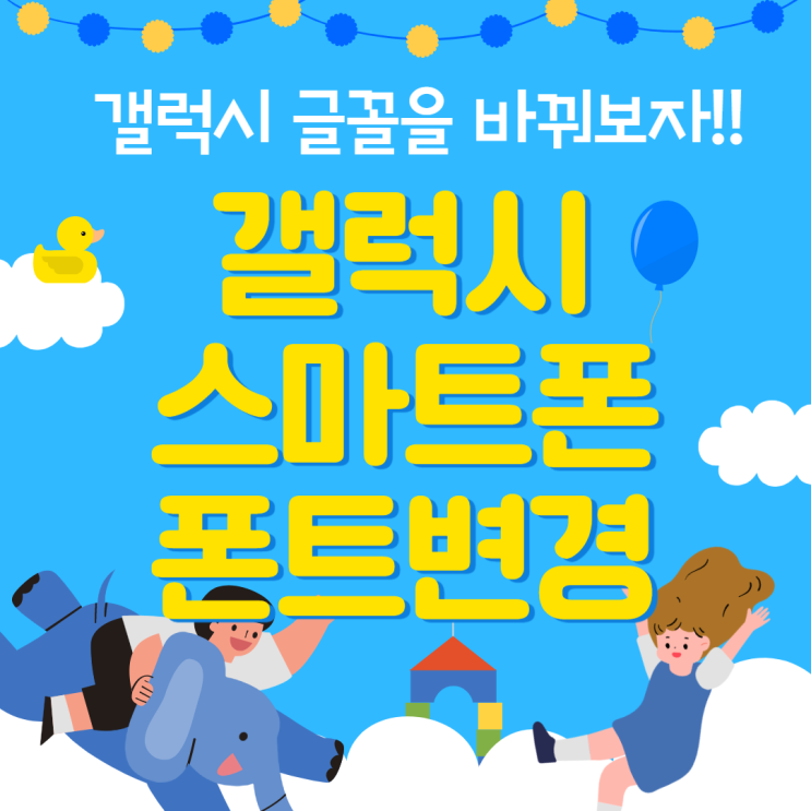  간단하고 쉽게 삼성 갤럭시 스마트폰 무료로 폰트 변경하는 방법!!
