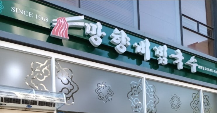  [서창동]망향 비빔국수