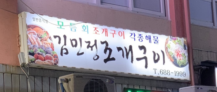  [조개구이] 거제도 김민정조개구이